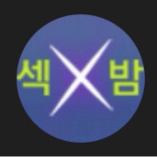 Telegram profile photo for 섹밤 주소 알림