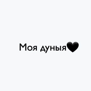 Telegram profile photo for Моя дуныя 🖤