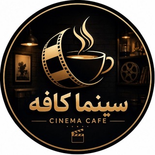 Telegram profile photo for سینما کافه | cinema cafe