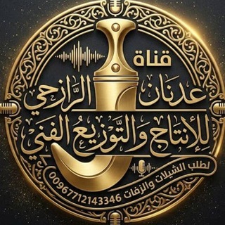 Telegram profile photo for قناة عدنان الرازحي للإنتاج والتوزيع الفني