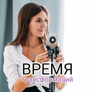 Telegram profile photo for Время трансформаций💫