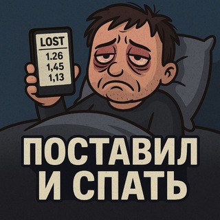 Telegram profile photo for Поставил и спать. Ничего не слито.
