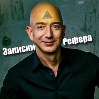 Telegram profile photo for Записки Рефера ➔