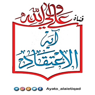 Telegram profile photo for 📚آيــَةُ الإعْــــــــتـِقَاد📚