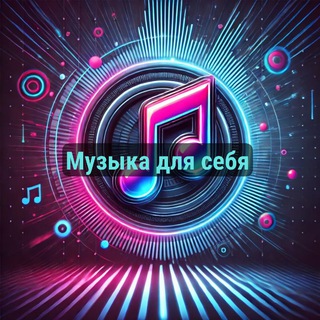 Telegram profile photo for Музыка для себя🎧