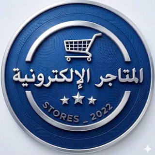 Telegram profile photo for مجتمع المتاجر الإلكترونية