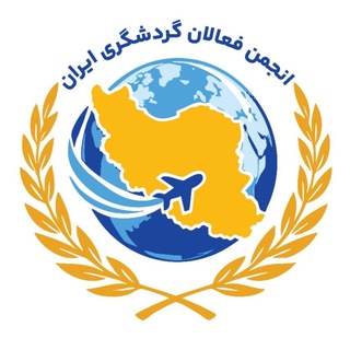 Telegram profile photo for انجمن فعالان گردشگری ایران