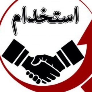 Telegram profile photo for کاریابی رایگان، استخدام رسمی، قراردادی
