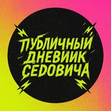 Telegram profile photo for Публичный дневник Седовича