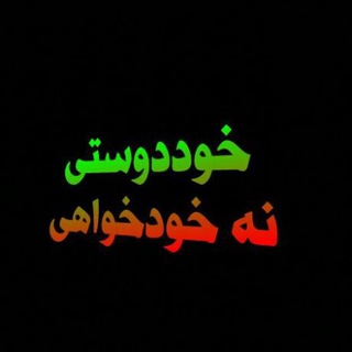 Telegram profile photo for ♥♥#خوددوستی(عزت نفس)♥♥
