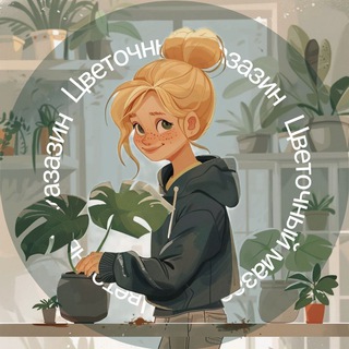 Telegram profile photo for ЦВЕТОЧНАЯ ЛАВКА