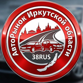 Telegram profile photo for Авторынок Иркутской области (АВТОРЫНОК38Rus)