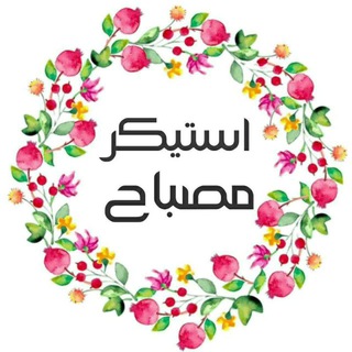 Telegram profile photo for ꕥاسـتــیــکـــر مـــصــبـــاح