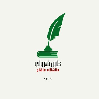 Telegram profile photo for کانون شعر و ادب دانشگاه کاشان