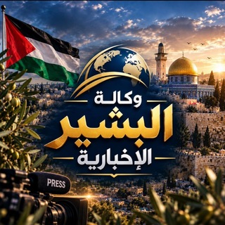 Telegram profile photo for وكالة البشير الاخبارية