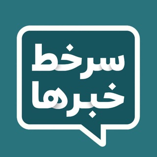 Telegram profile photo for خبرفوری اخبارفوری جنگ آمریکا اسرائیل خبرمهم