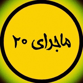 Telegram profile photo for کتاب ماجرای بیست دهم یازدهم دوازدهم ( ادبیات دینی عربی زبان فیزیک شیمی ریاضی زیست فلسفه جامعه شناسی هویت اجتماعی فارسی حسابان )