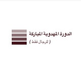 Telegram profile photo for الدورة المهدوية المباركة ( للرجال فقط )