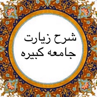 Telegram profile photo for شرح زيارت جامعه كبيره