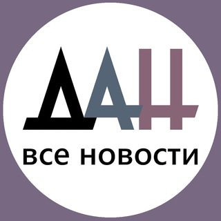 Telegram profile photo for ДАН - все новости