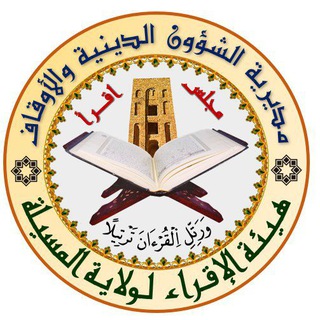 Telegram profile photo for قناة هيئة الإقراء لولاية المسيلة