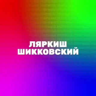 Telegram profile photo for Ляркиш Шикковский