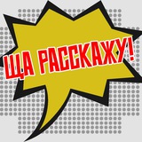 Telegram profile photo for Ща расскажу! | Аудиорассказы
