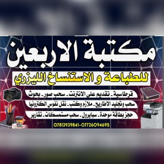 Telegram profile photo for مكتبة الاربعين