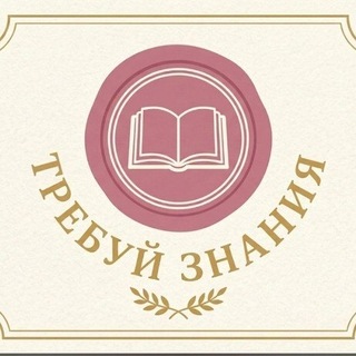 Telegram profile photo for Требуй знания🌸