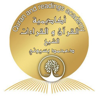 Telegram profile photo for أكاديمية القرآن و القراءات والعلوم الشرعية للرجال لفضيلة الشيخ (د.محمد بسيوني ) .