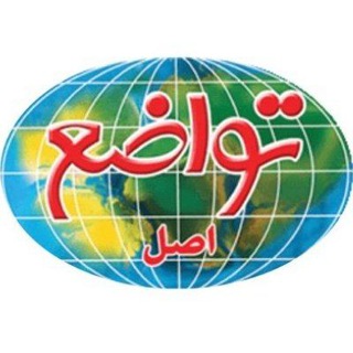 Telegram profile photo for Tavazo_Europe خشکبار تواضع شعبه اروپا
