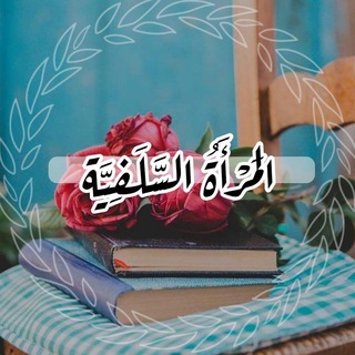 Telegram profile photo for المَرأةُ السَّلَفِيَّة