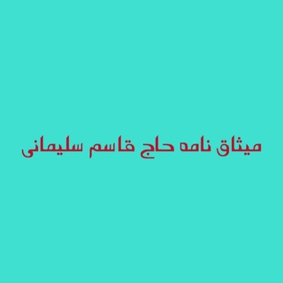 Telegram profile photo for میثاق نامه حاج قاسم سلیمانی