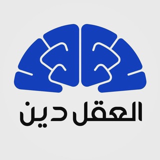 Telegram profile photo for العقل دين