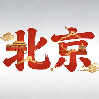 Telegram profile photo for 北京学生会公开榜