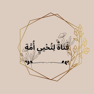 Telegram profile photo for فَتاةٌ لِتُحْيِيَ أُمَّةً🤎🪶