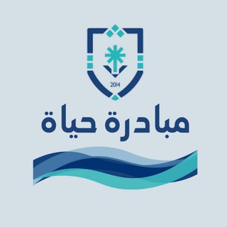 Telegram profile photo for مبادرة حياة - مسار صحي مشترك (شات)