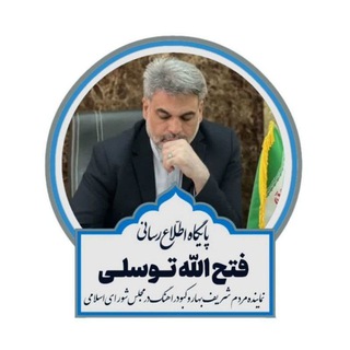 Telegram profile photo for پایگاه اطلاع رسانی نماینده مردم بهار و کبودراهنگ در مجلس