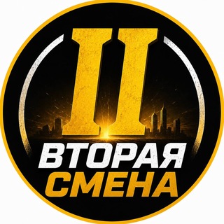 Telegram profile photo for Вторая Смена