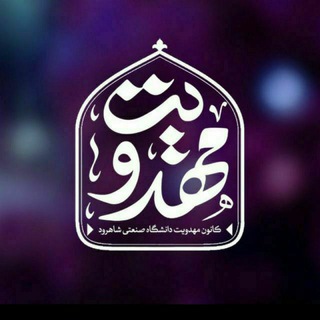 Telegram profile photo for کانون مهدویت دانشگاه صنعتی شاهرود