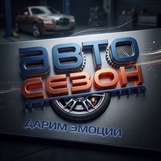 Telegram profile photo for АВТОСЕЗОН