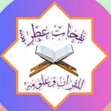 Telegram profile photo for مقرأة نفحات عطرة