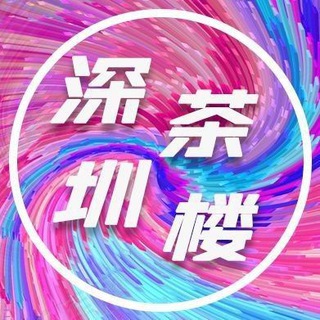Telegram profile photo for 深圳茶楼#罗湖区