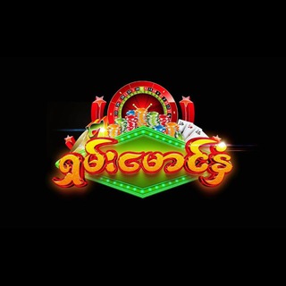 Telegram profile photo for ရှမ်းမောင်နှံ Online Game