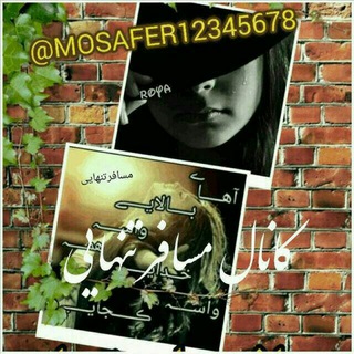 Telegram profile photo for ❖مـ۪۪۪ٜ͜͡ـَ۪۪ٜ۪۪ؒؔساঊٌٍٍٍٜٜٜٜٜۘۘۘـافـر❁۪۪۪ٜ͜͡تنهـَ۪۪ٜ۪۪ؒؔایی❁۪۪۪ٜ͜͡❖