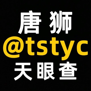 Telegram profile photo for 唐狮天眼查-查档业务源头通知频道
