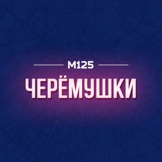 Telegram profile photo for Черемушки/ЮЗАО М125