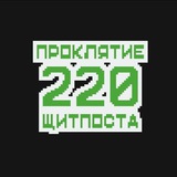Telegram profile photo for 220 щитпостов