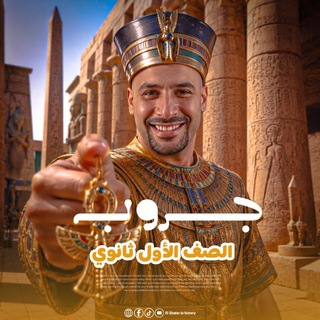 Telegram profile photo for الشاطر تاريخ أولى بكالوريا