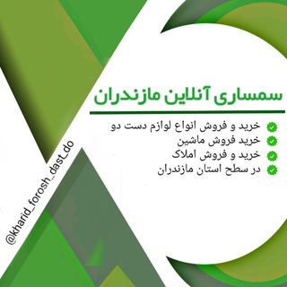 Telegram profile photo for سمساری آنلاین مازندران